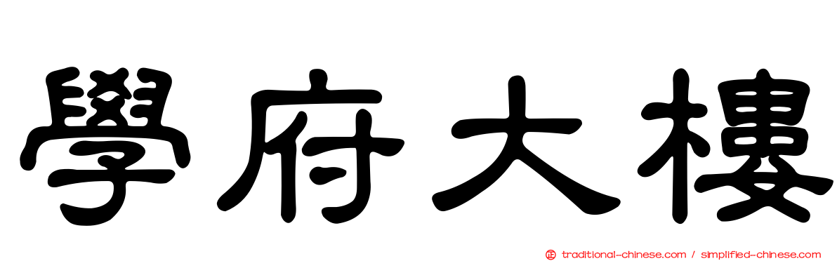學府大樓