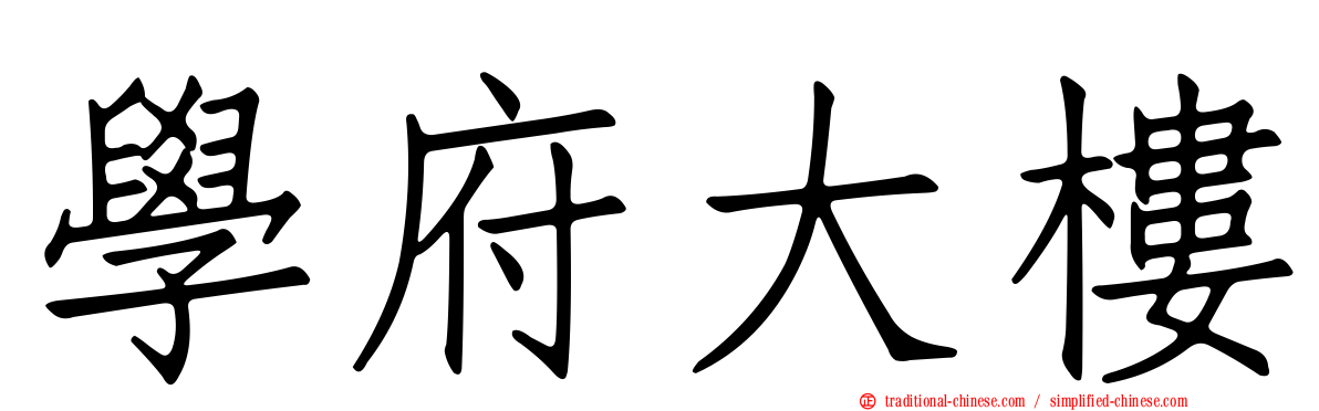 學府大樓