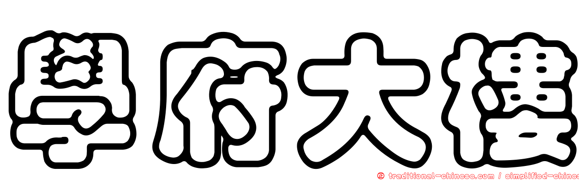 學府大樓