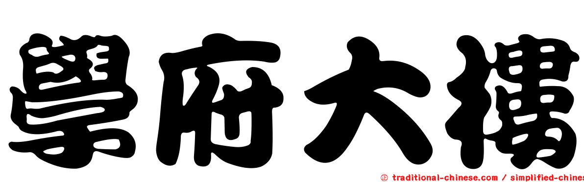 學府大樓