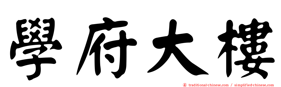 學府大樓