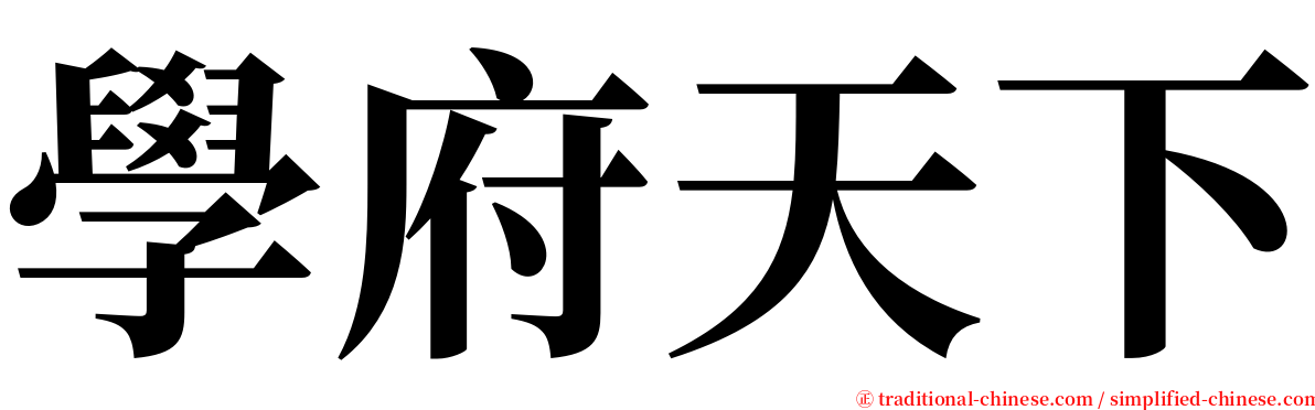 學府天下 serif font