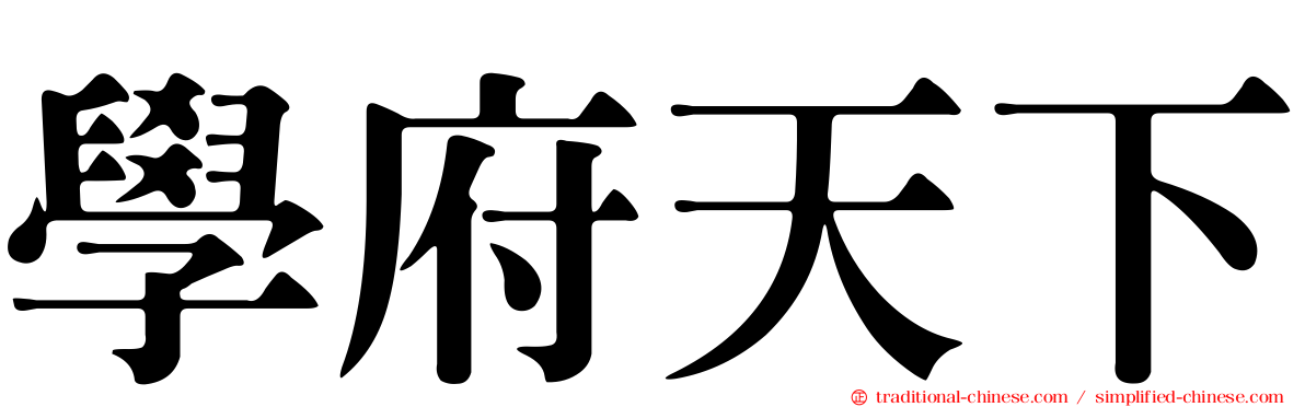 學府天下