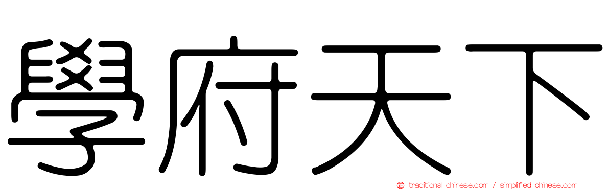 學府天下