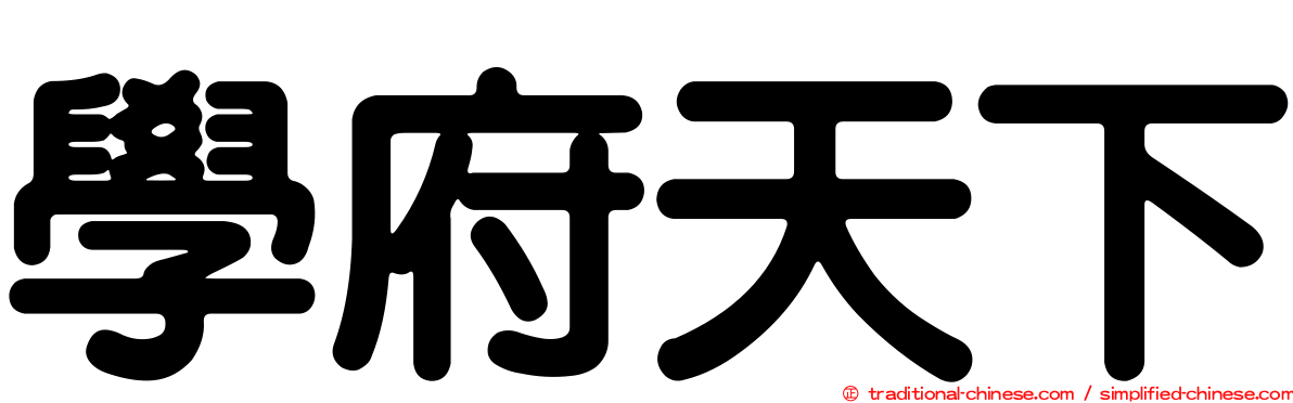 學府天下