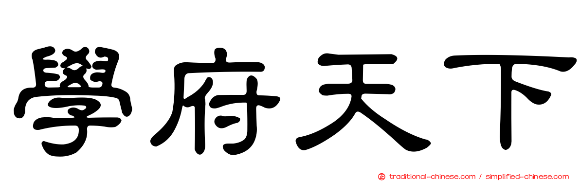 學府天下