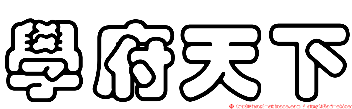 學府天下