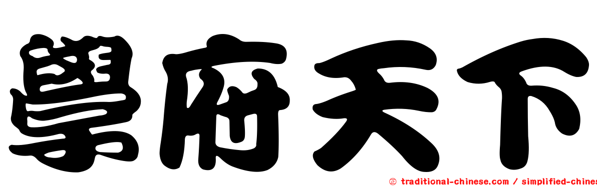 學府天下