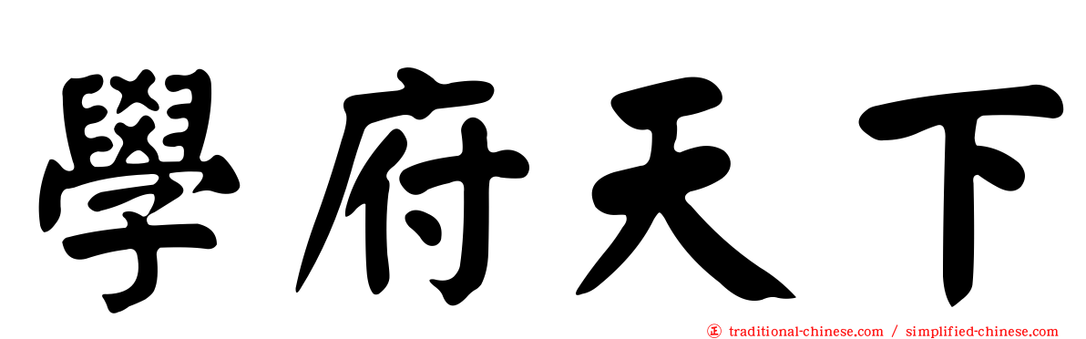 學府天下
