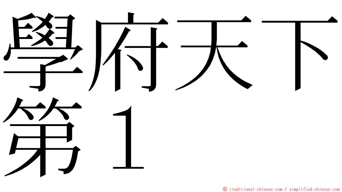 學府天下第１ ming font