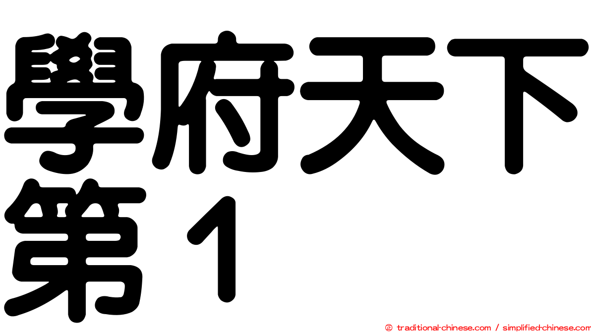 學府天下第１