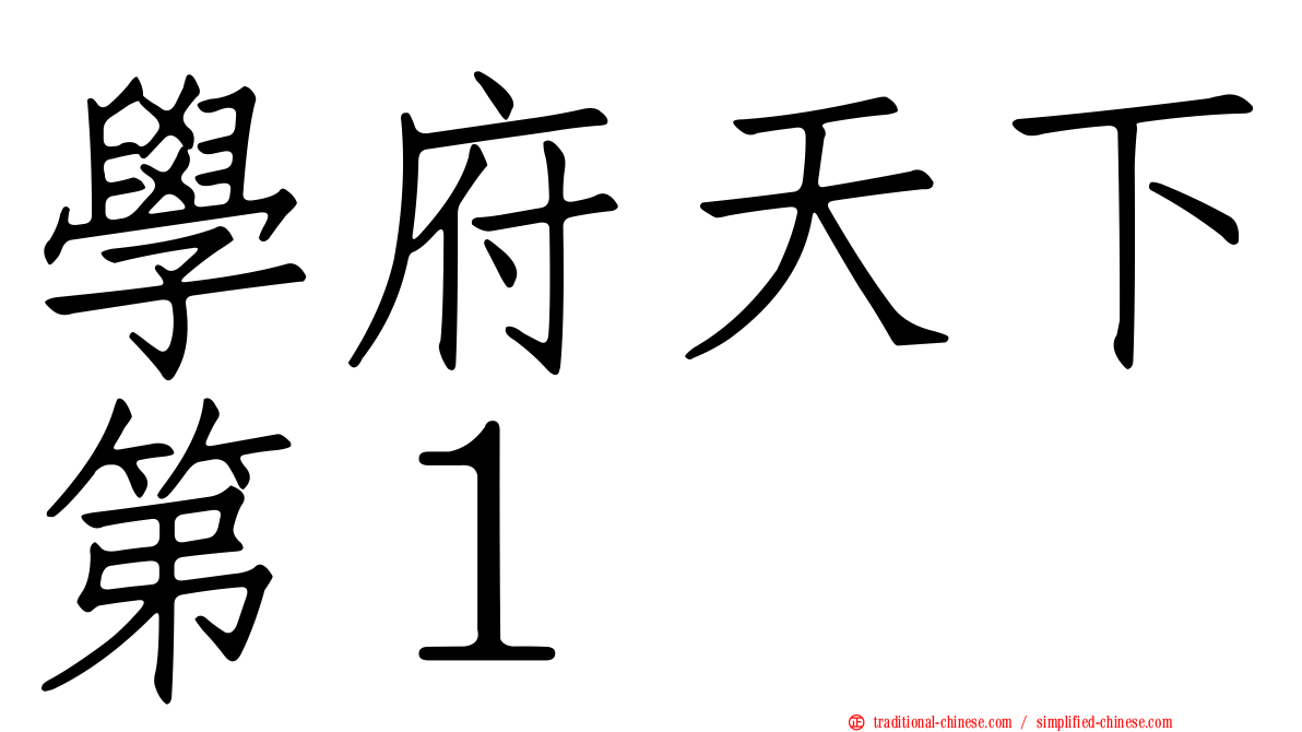 學府天下第１