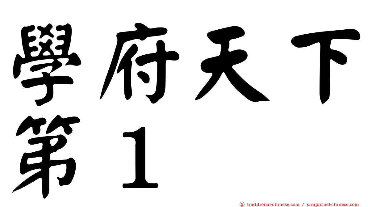學府天下第１