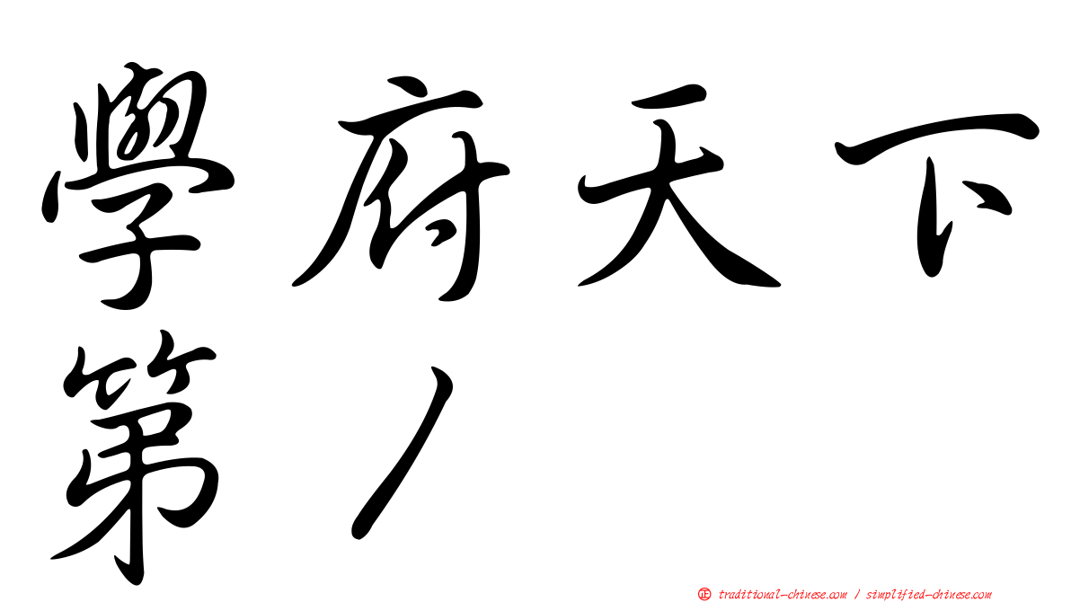 學府天下第１