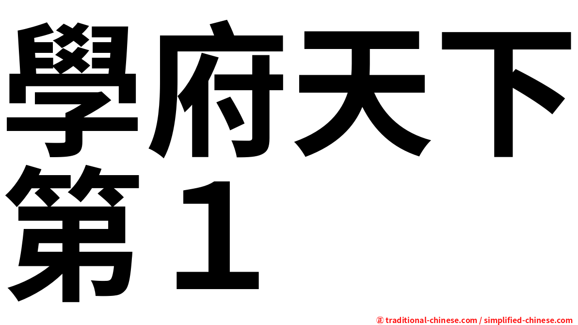 學府天下第１
