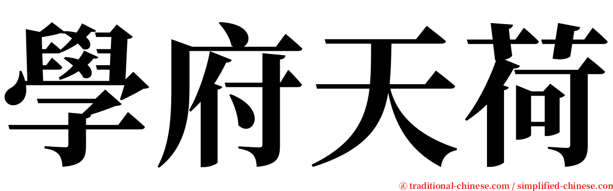 學府天荷 serif font
