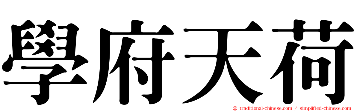 學府天荷