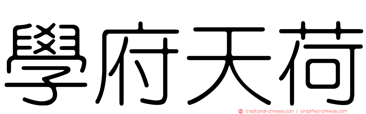 學府天荷