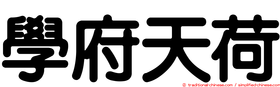 學府天荷