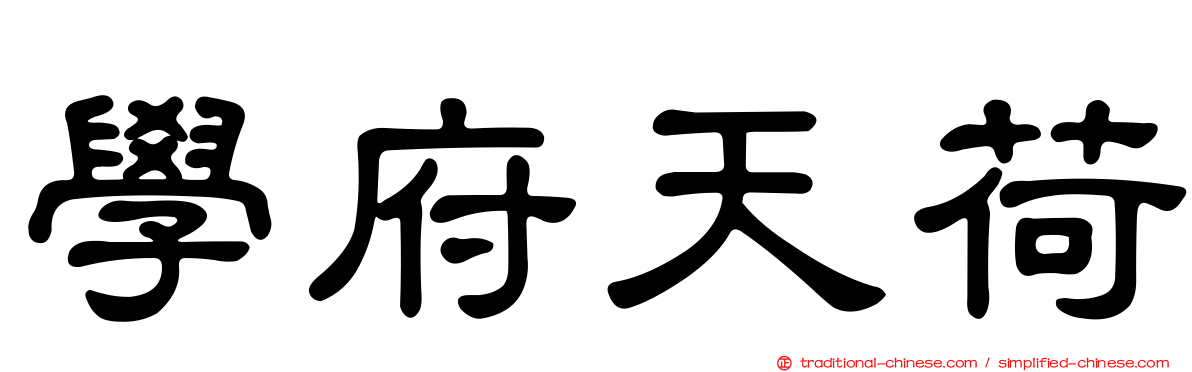 學府天荷