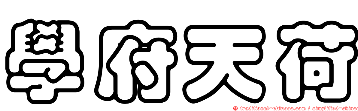 學府天荷