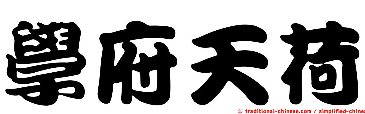 學府天荷