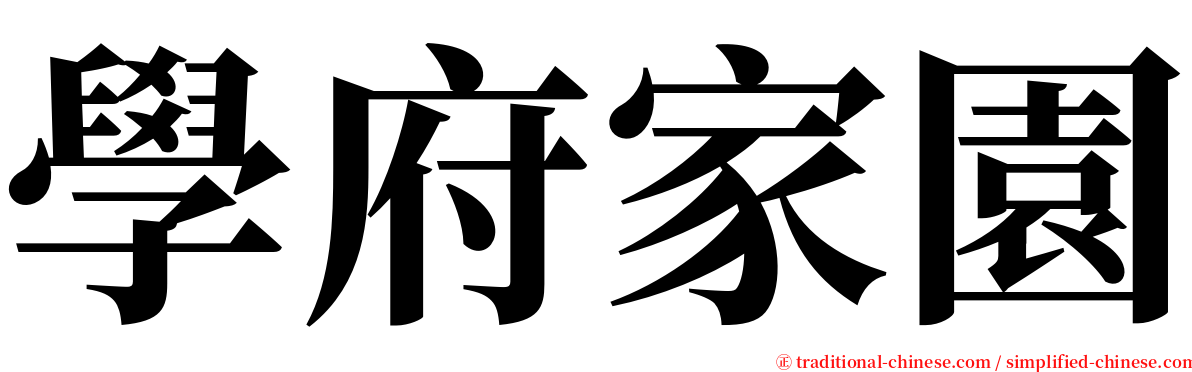 學府家園 serif font