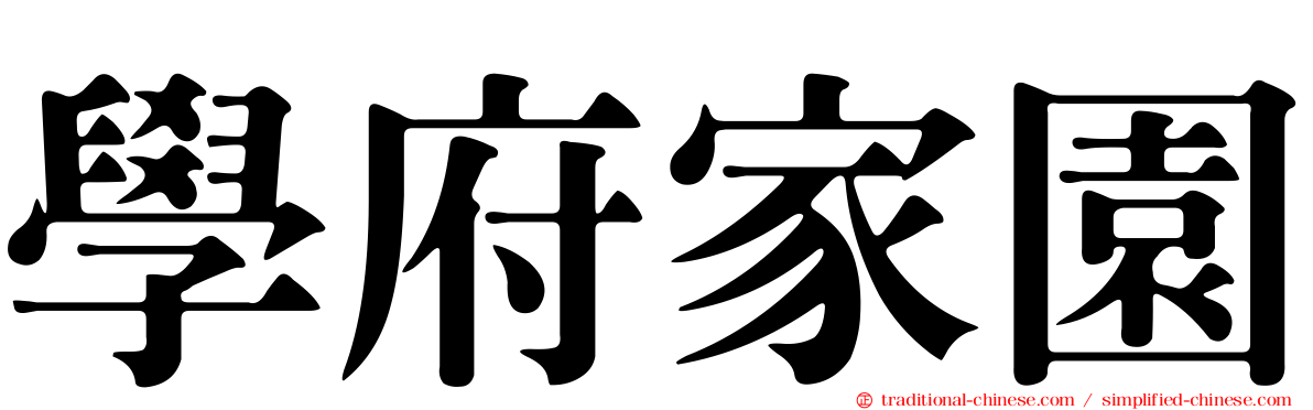 學府家園
