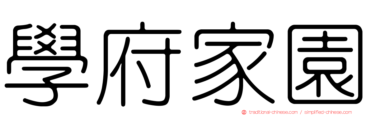 學府家園