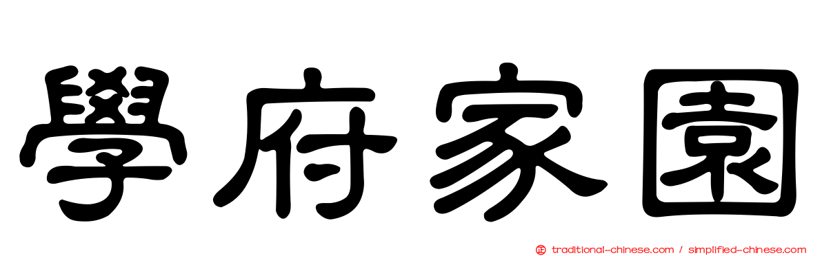 學府家園