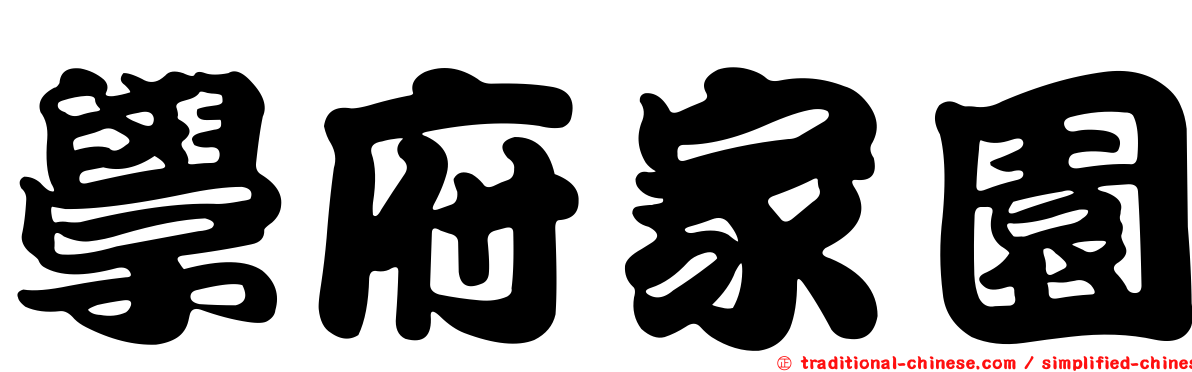 學府家園