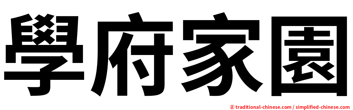 學府家園