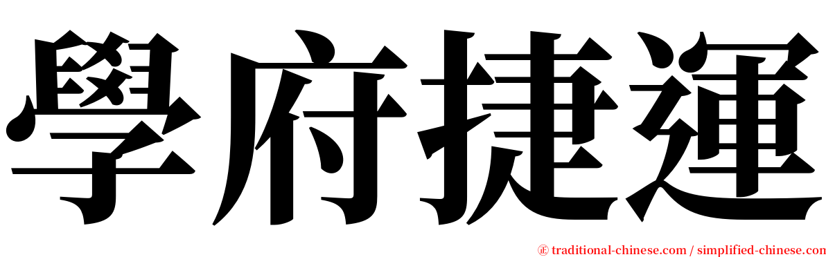 學府捷運 serif font