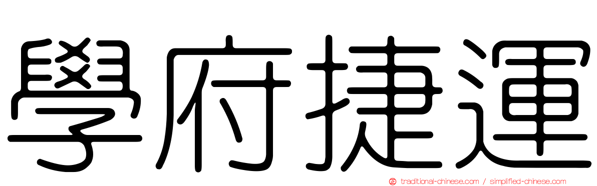 學府捷運