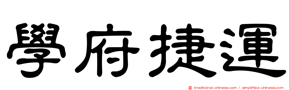 學府捷運