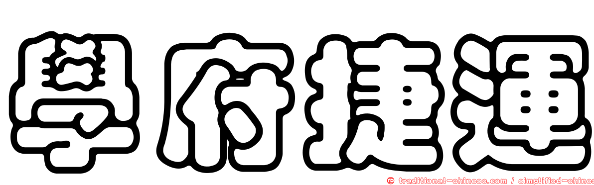 學府捷運