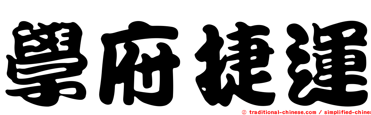 學府捷運