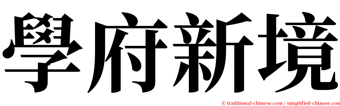 學府新境 serif font