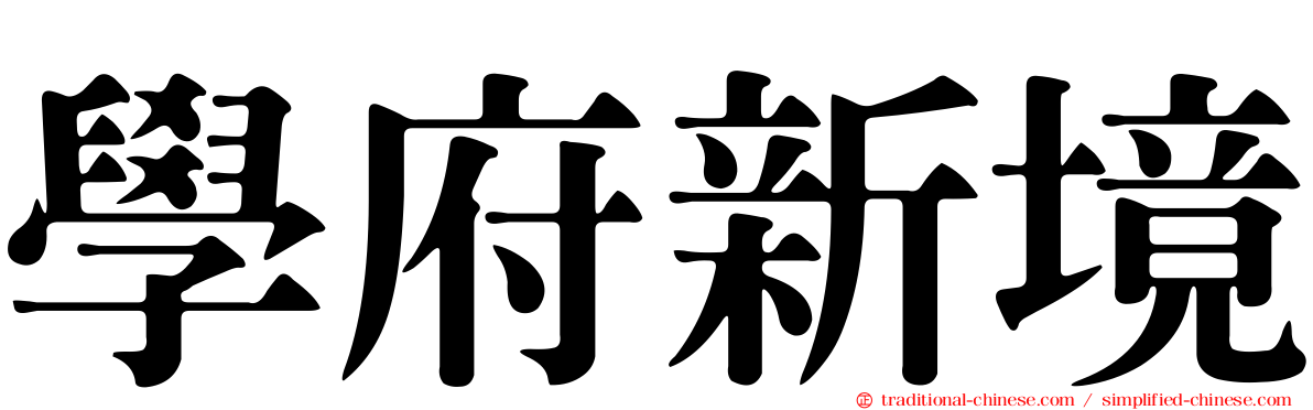 學府新境