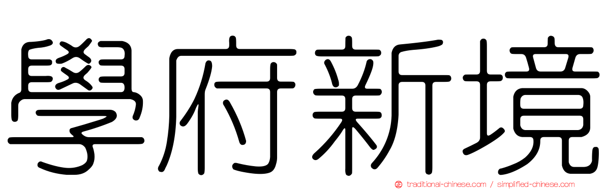 學府新境