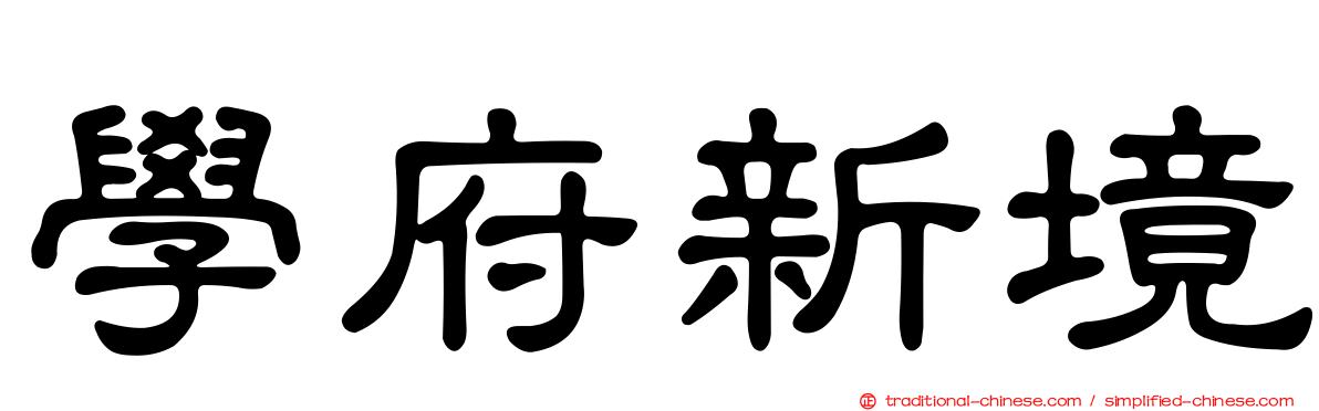 學府新境
