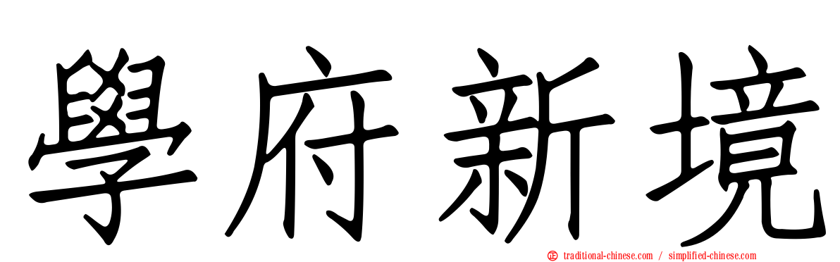 學府新境