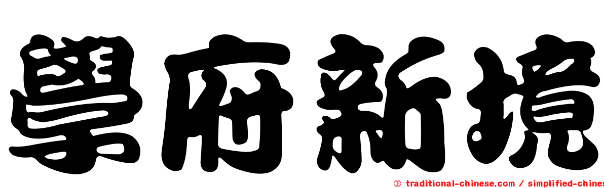 學府新境