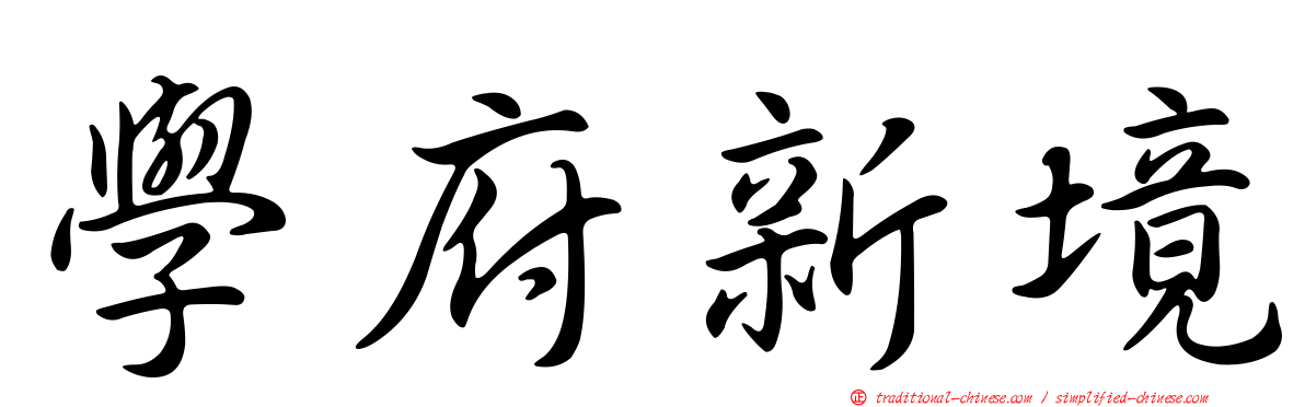 學府新境