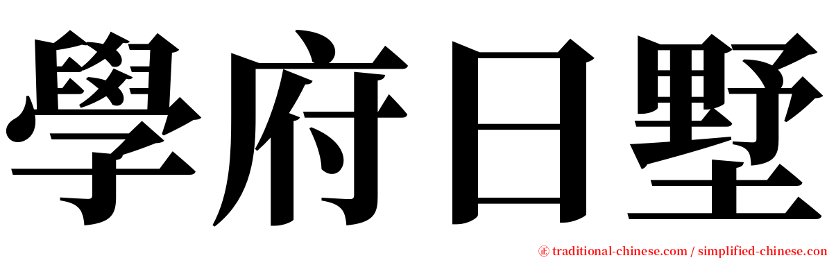 學府日墅 serif font