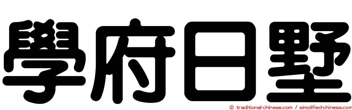 學府日墅
