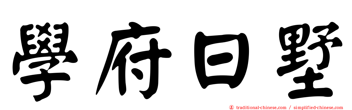 學府日墅