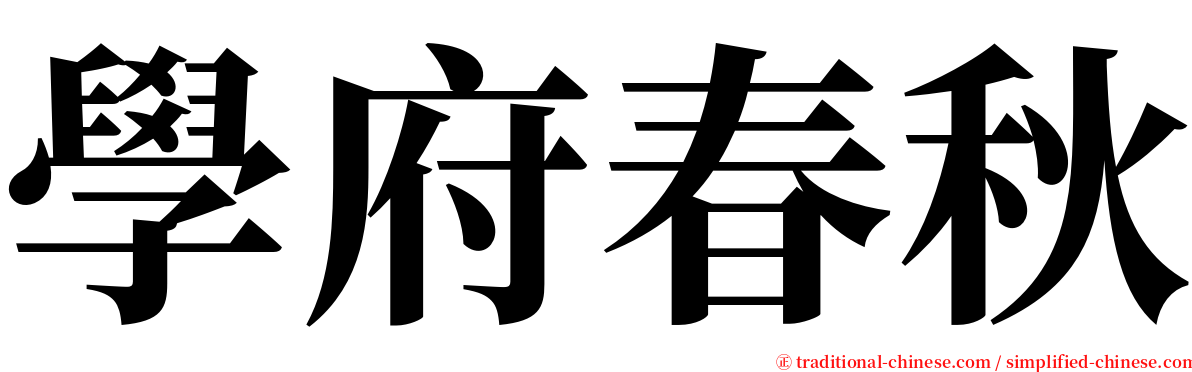 學府春秋 serif font