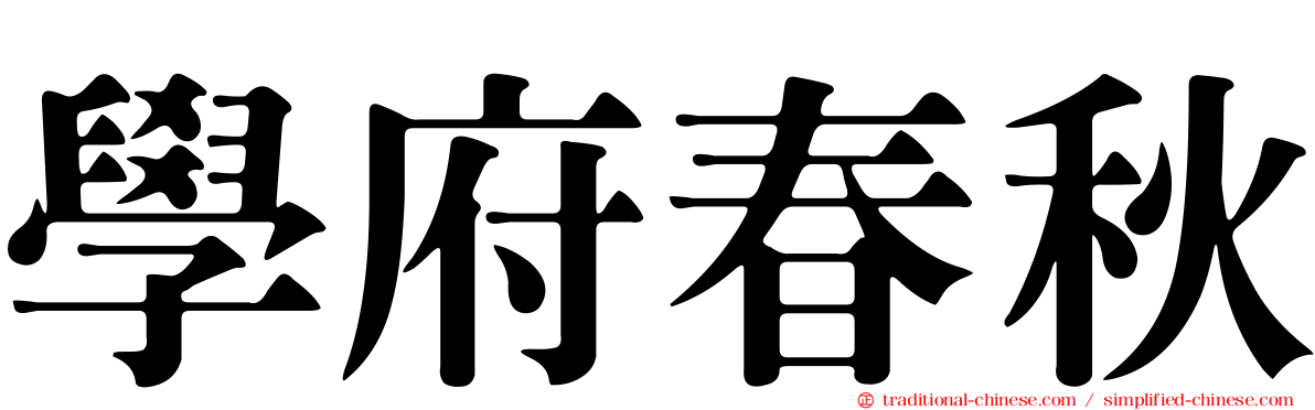 學府春秋