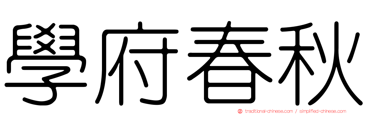 學府春秋